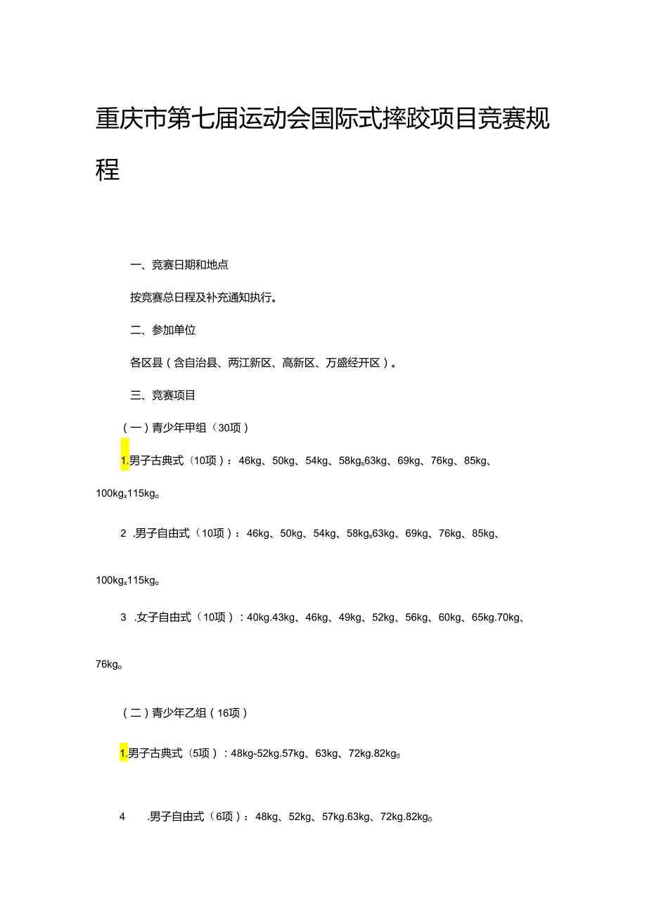 重庆市第七运动会国际式摔跤项目竞赛规程.docx_第1页