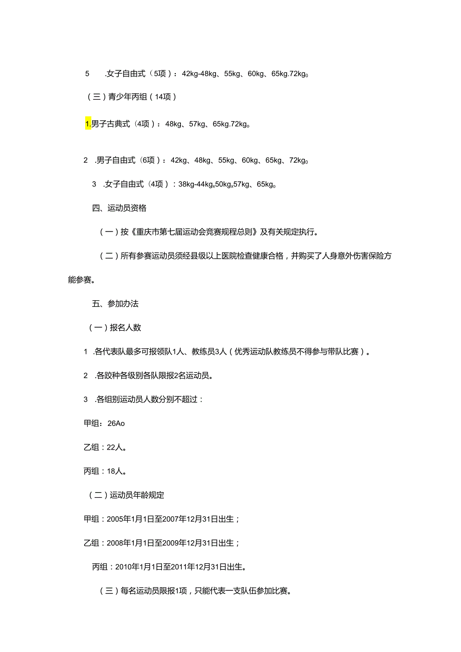 重庆市第七运动会国际式摔跤项目竞赛规程.docx_第2页