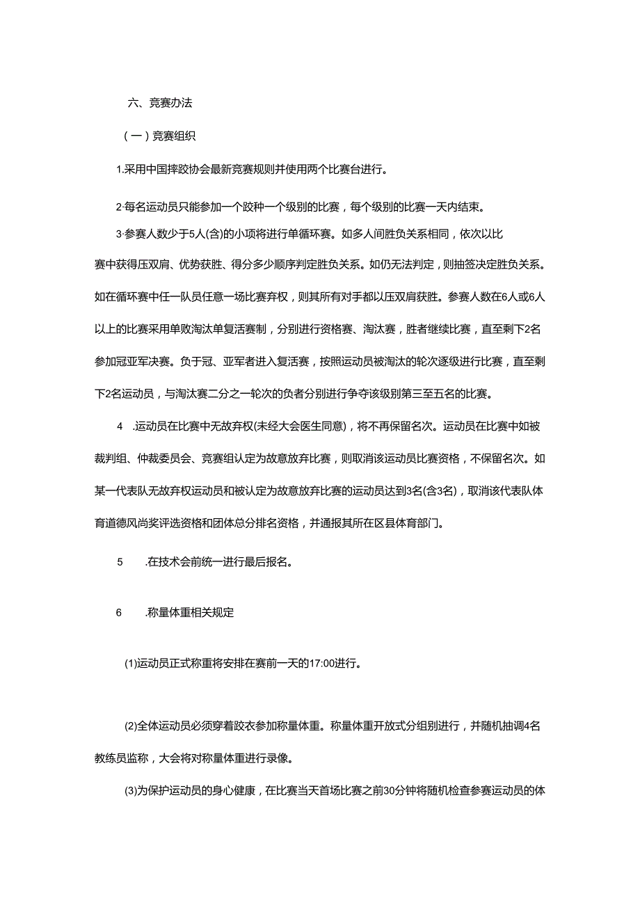 重庆市第七运动会国际式摔跤项目竞赛规程.docx_第3页