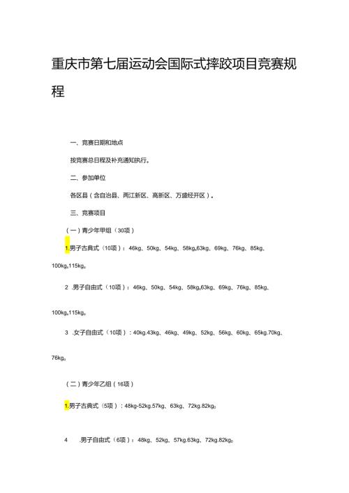 重庆市第七运动会国际式摔跤项目竞赛规程.docx