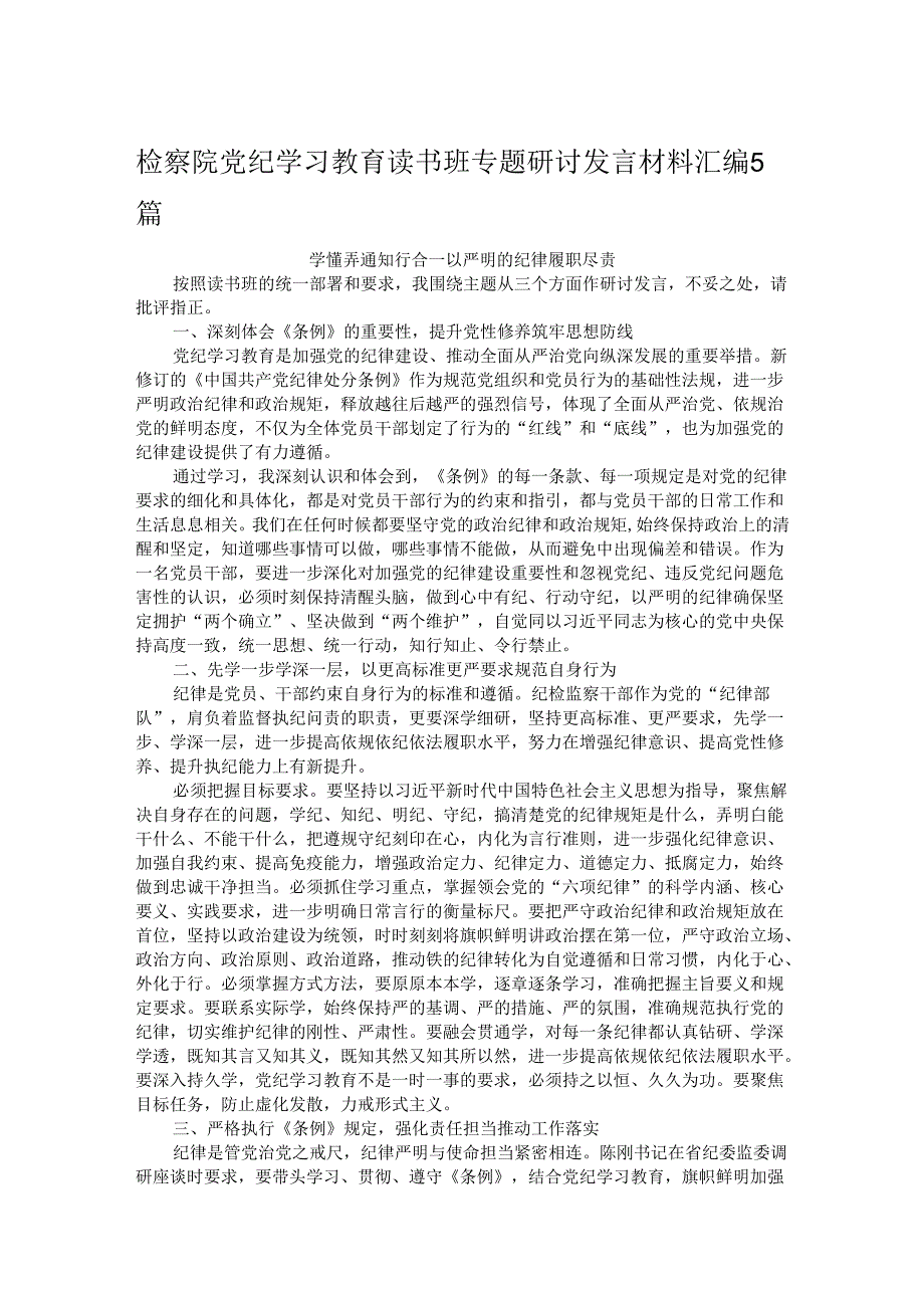 检察院党纪学习教育读书班专题研讨发言材料汇编5篇(1).docx_第1页