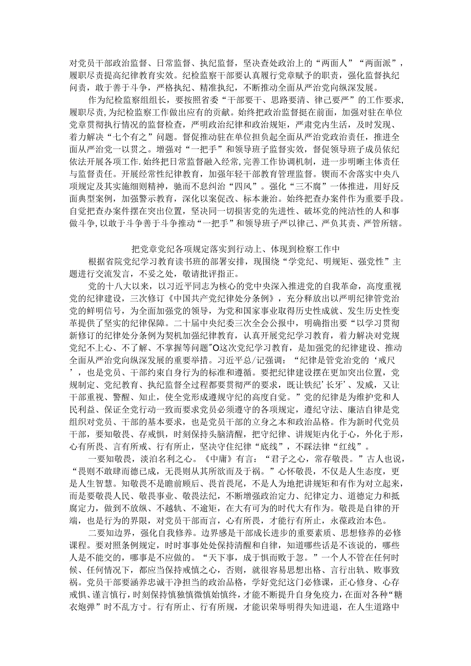 检察院党纪学习教育读书班专题研讨发言材料汇编5篇(1).docx_第2页