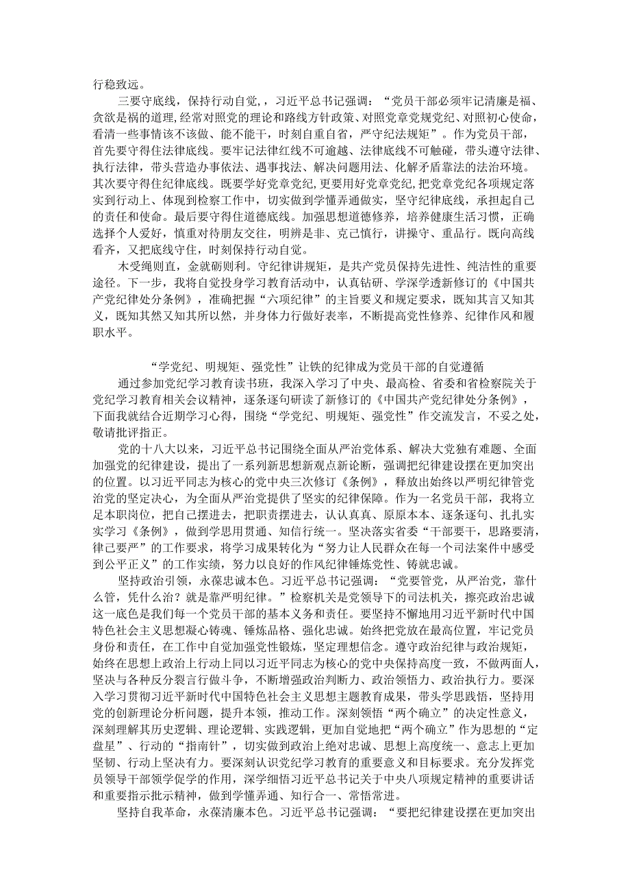 检察院党纪学习教育读书班专题研讨发言材料汇编5篇(1).docx_第3页