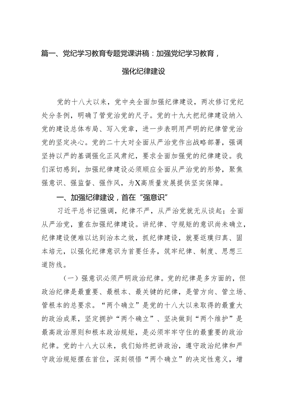 【党纪学习教育】党纪学习教育做合格党员专题党课讲稿（共13篇）.docx_第2页