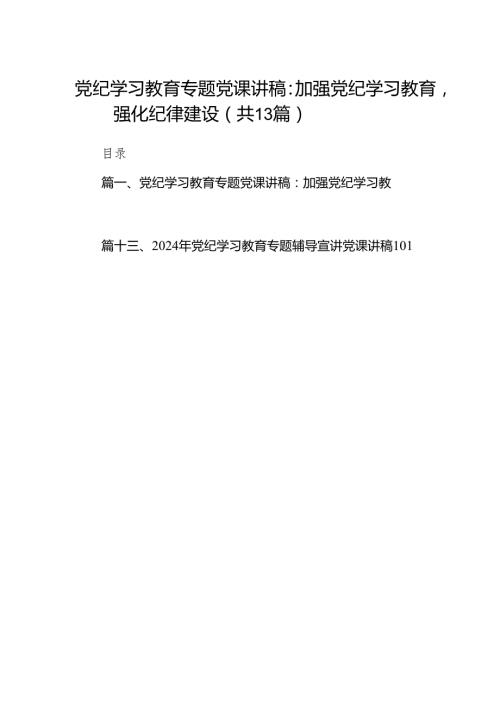 【党纪学习教育】党纪学习教育做合格党员专题党课讲稿（共13篇）.docx