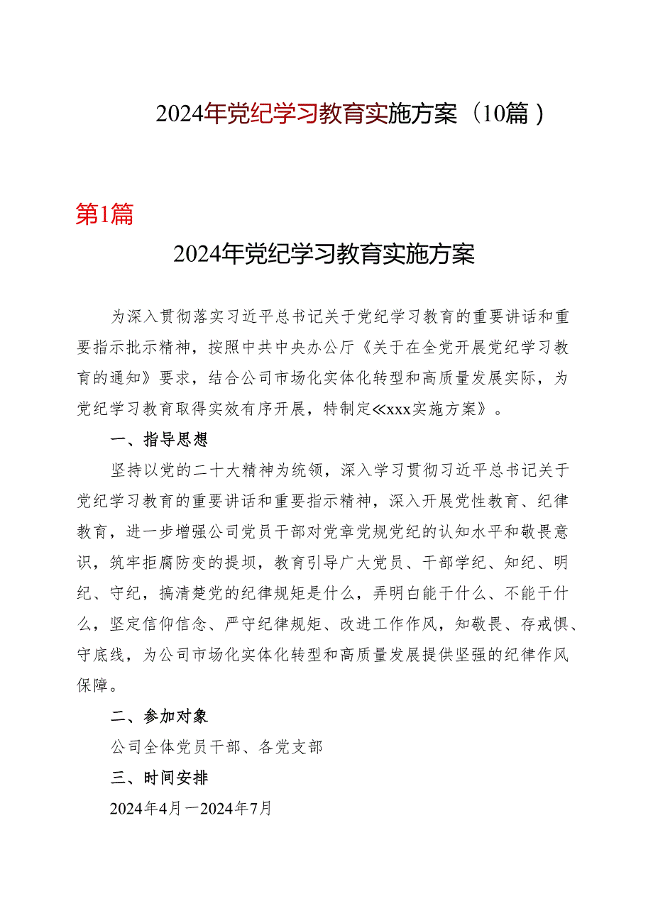 国企2024党纪学习教育方案实施方案（47月）合集.docx_第1页