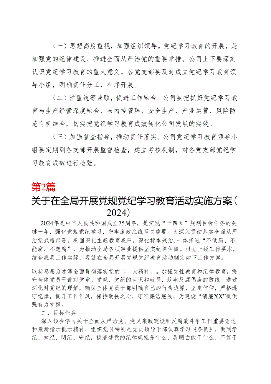 国企2024党纪学习教育方案实施方案（47月）合集.docx_第3页