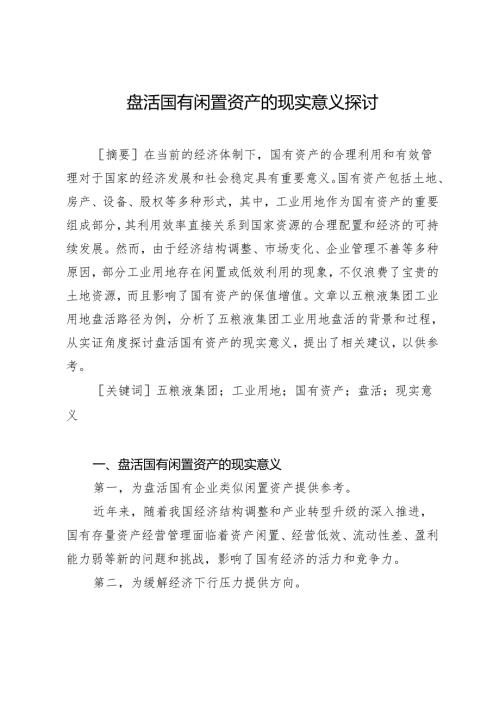 盘活国有闲置资产的现实意义探讨.docx