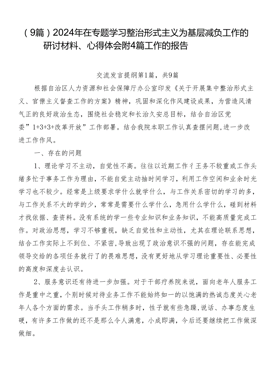 （9篇）2024年在专题学习整治形式主义为基层减负工作的研讨材料、心得体会附4篇工作的报告.docx_第1页