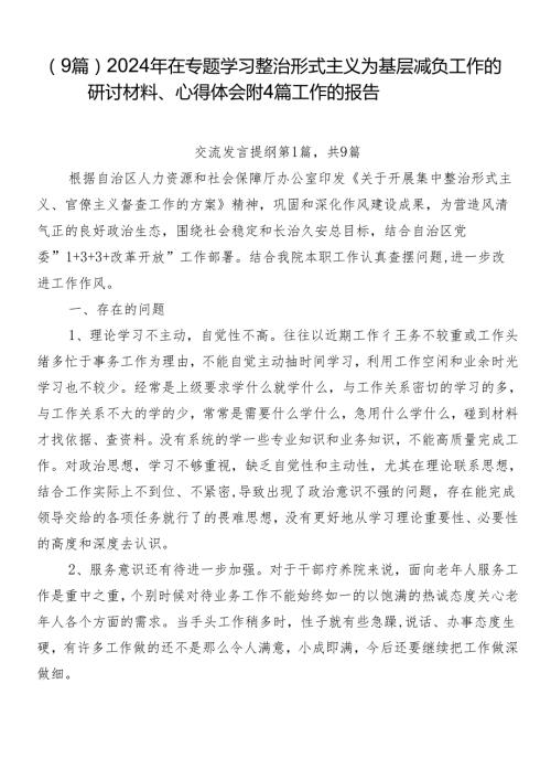 （9篇）2024年在专题学习整治形式主义为基层减负工作的研讨材料、心得体会附4篇工作的报告.docx