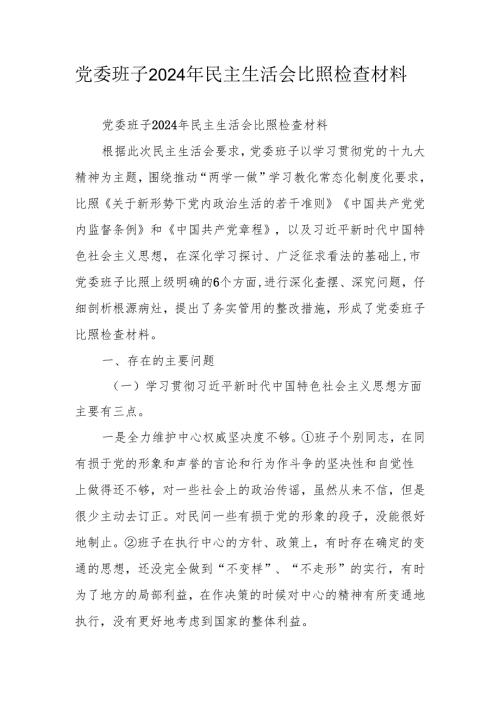 党委班子2024年民主生活会对照检查材料.docx