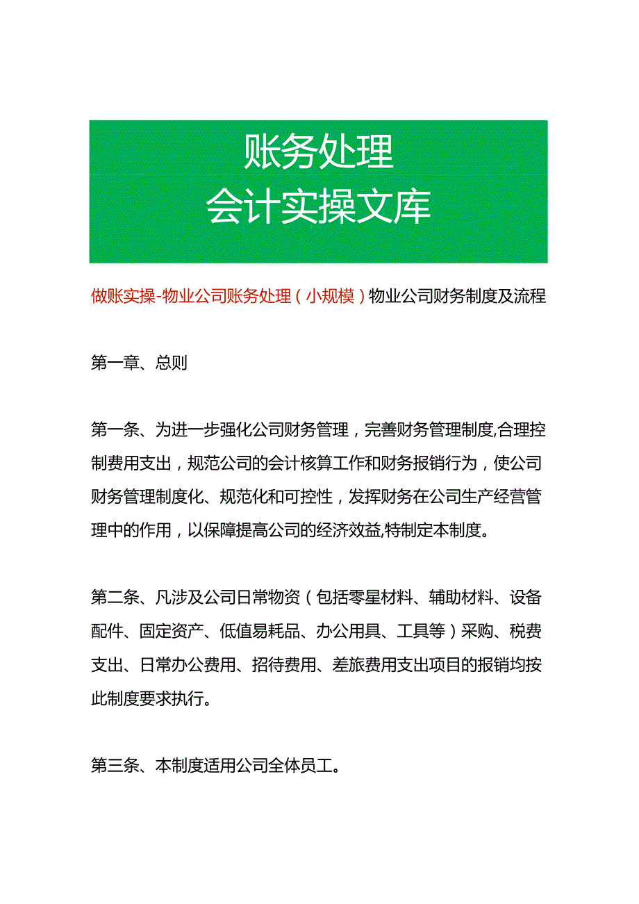 做账实操物业公司账务处理（小规模）.docx_第1页