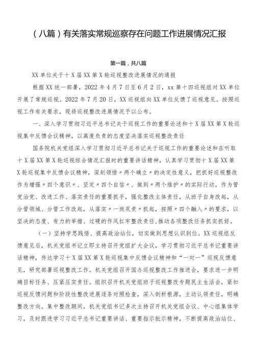 （八篇）有关落实常规巡察存在问题工作进展情况汇报.docx
