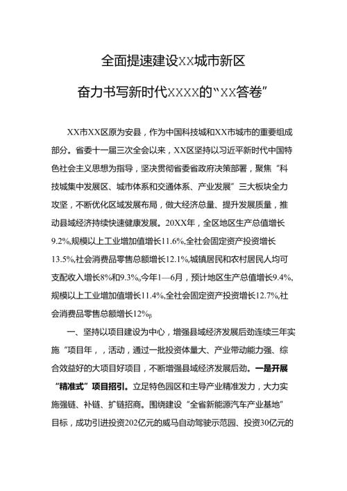 全面提速建设城市新区.docx