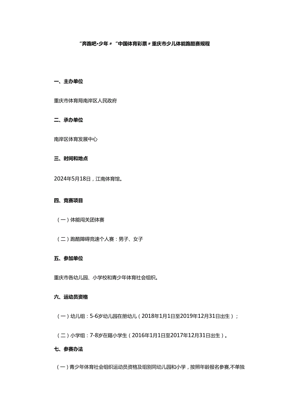 “奔跑吧少年”“中国体育彩票”重庆市少儿体能跑酷赛规程.docx_第1页