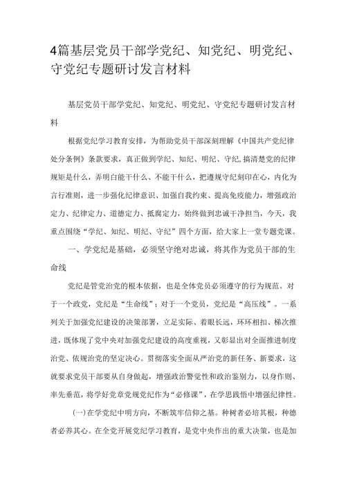 4篇基层党员干部学党纪、知党纪、明党纪、守党纪专题研讨发言材料.docx