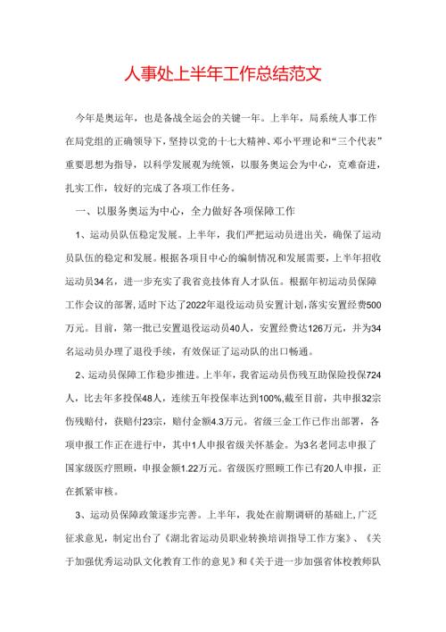 人事处上半年工作总结范文.docx