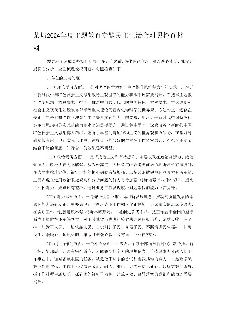 某局2024主题教育专题民主生活会对照检查材料.docx_第1页