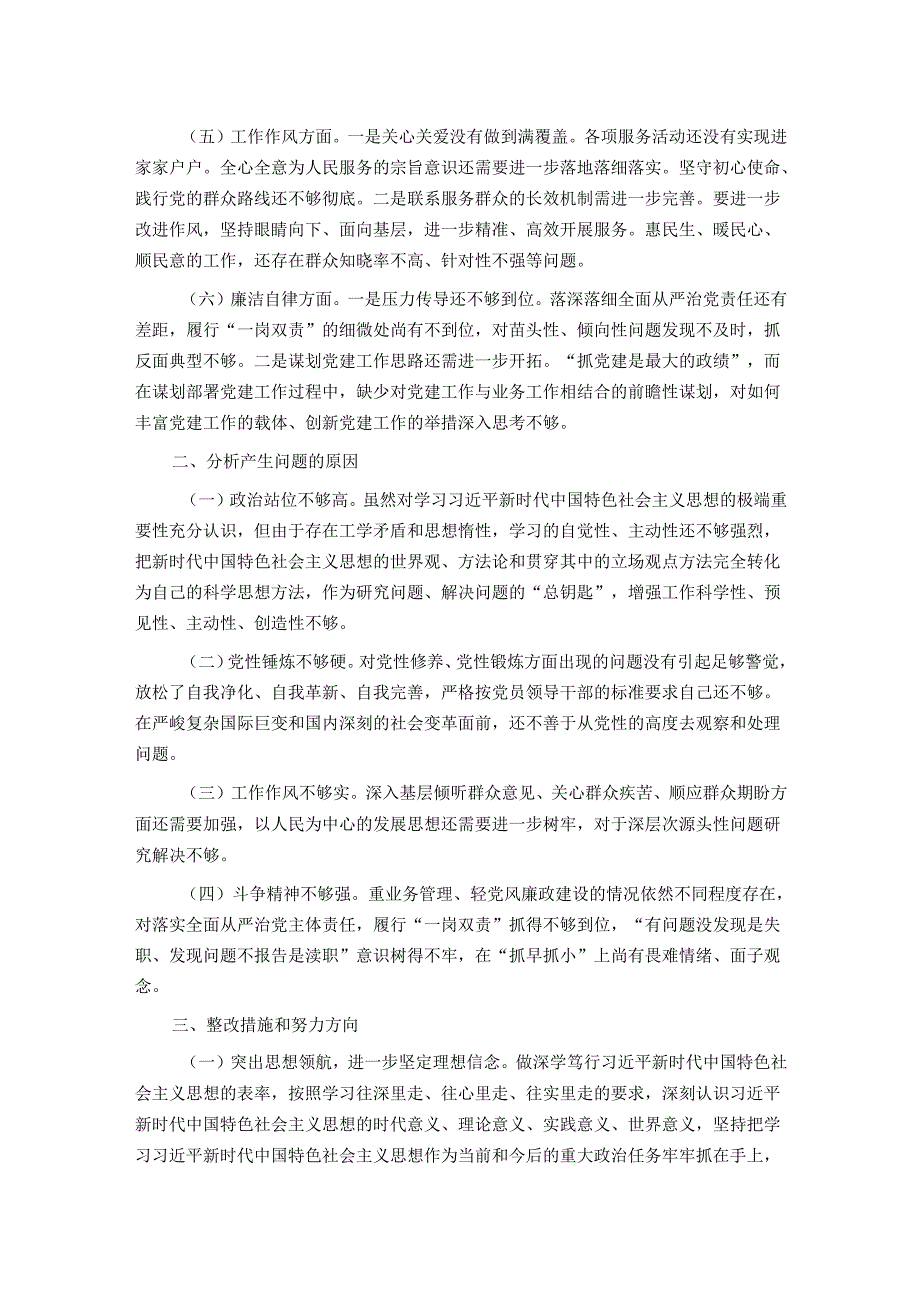 某局2024主题教育专题民主生活会对照检查材料.docx_第2页