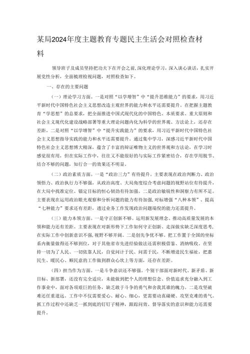 某局2024主题教育专题民主生活会对照检查材料.docx