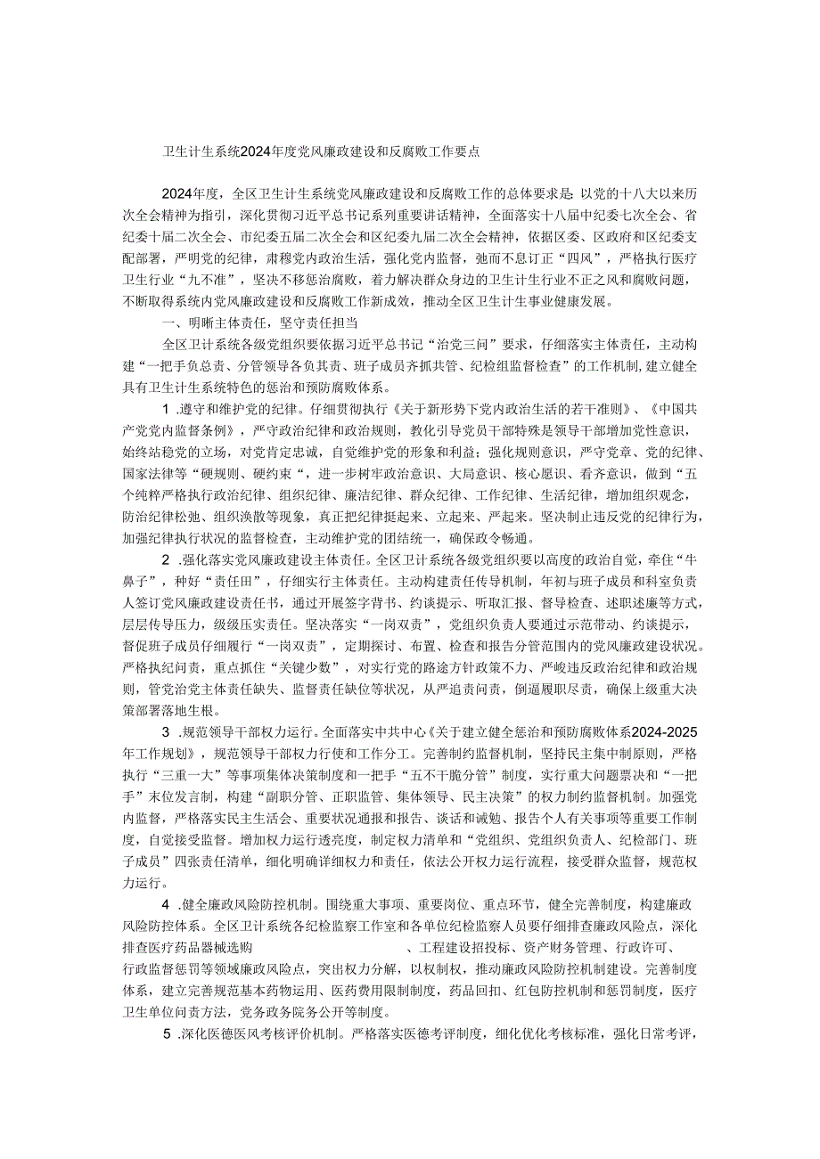 卫生计生系统2024党风廉政建设和反腐败工作要点.docx_第1页