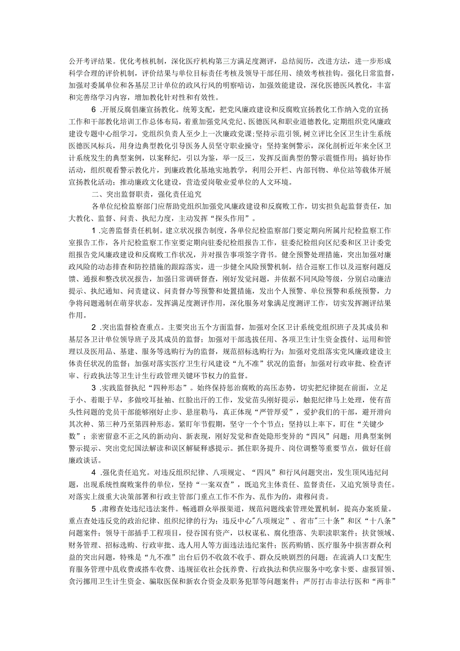 卫生计生系统2024党风廉政建设和反腐败工作要点.docx_第2页