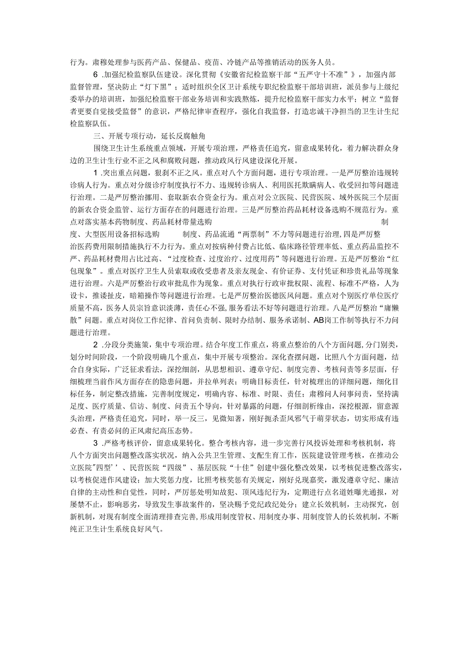 卫生计生系统2024党风廉政建设和反腐败工作要点.docx_第3页