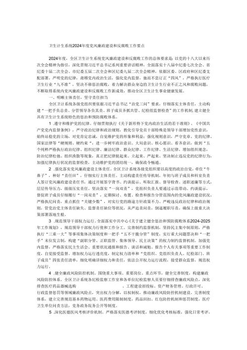 卫生计生系统2024党风廉政建设和反腐败工作要点.docx