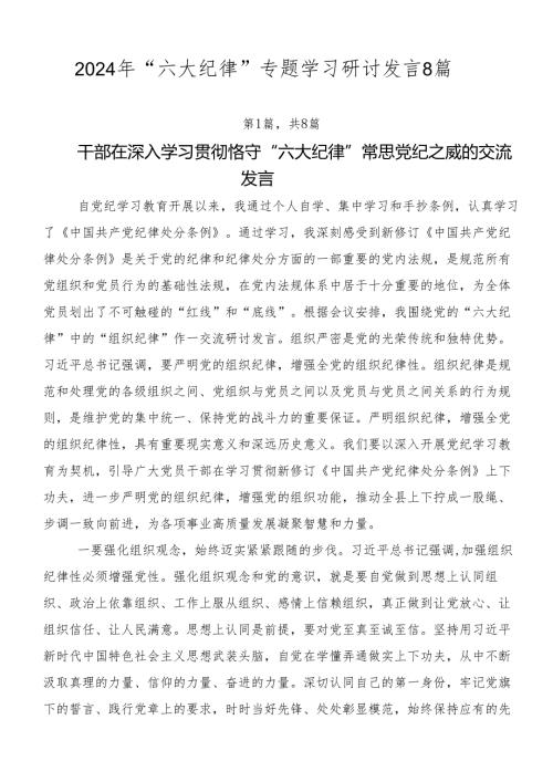 2024年“六大纪律”专题学习研讨发言8篇.docx