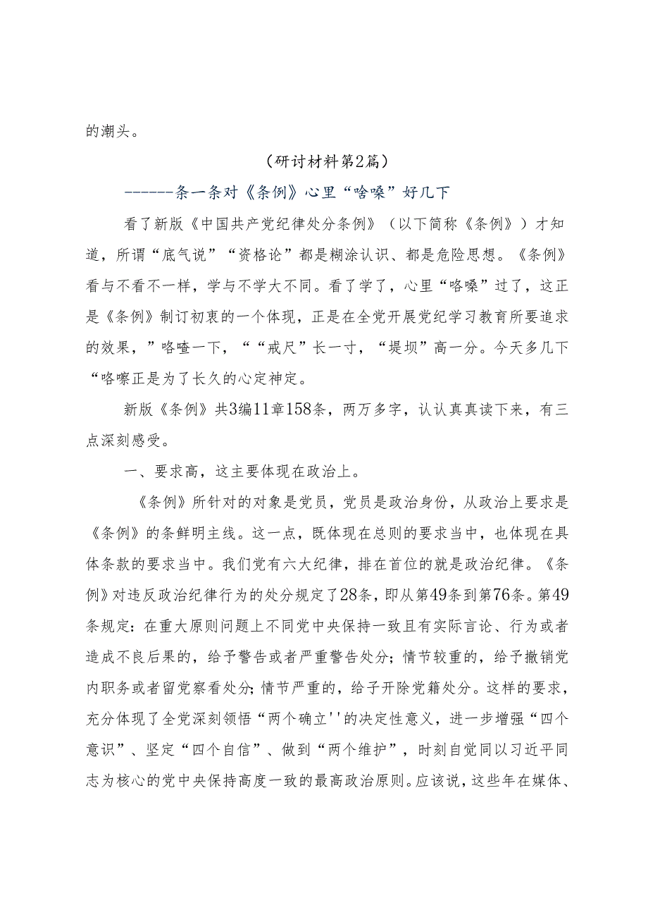 2024年党纪学习教育强化纪律意识筑牢思想防线研讨交流材料、学习心得十篇.docx_第3页