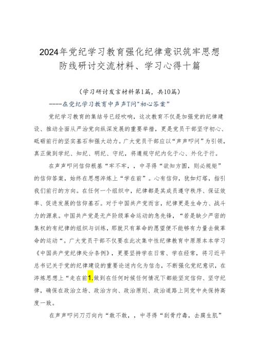 2024年党纪学习教育强化纪律意识筑牢思想防线研讨交流材料、学习心得十篇.docx