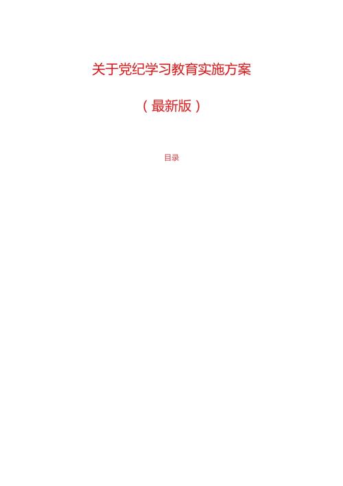 关于深入开展党纪学习教育实施方案（最新版）.docx