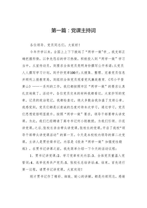 廉政党课主持词范文材料(3篇).docx