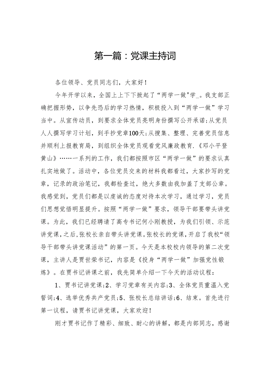 廉政党课主持词范文材料(3篇).docx_第1页