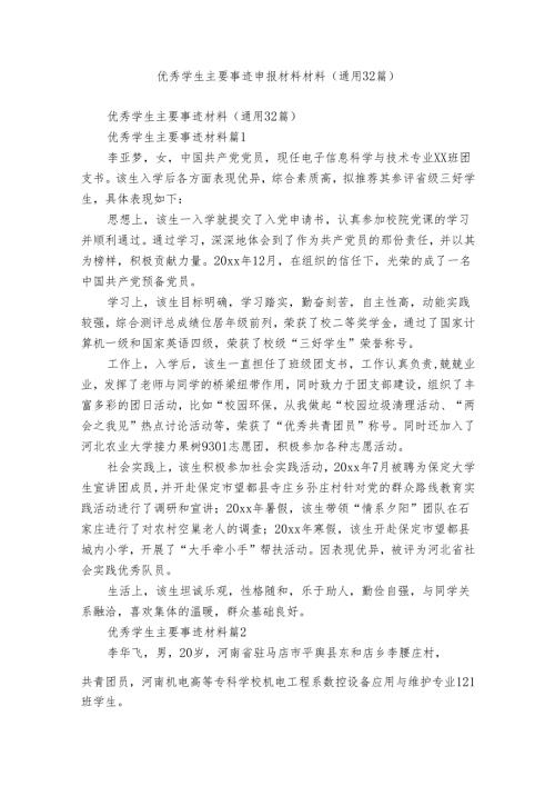 优秀学生主要事迹申报材料材料（通用32篇）.docx