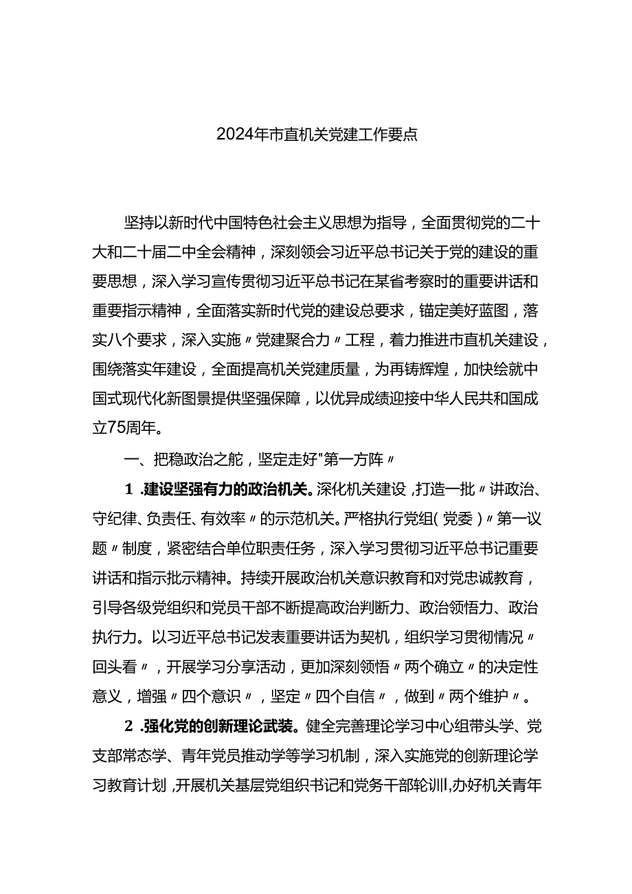 2024市直机关党建工作要点.docx_第1页