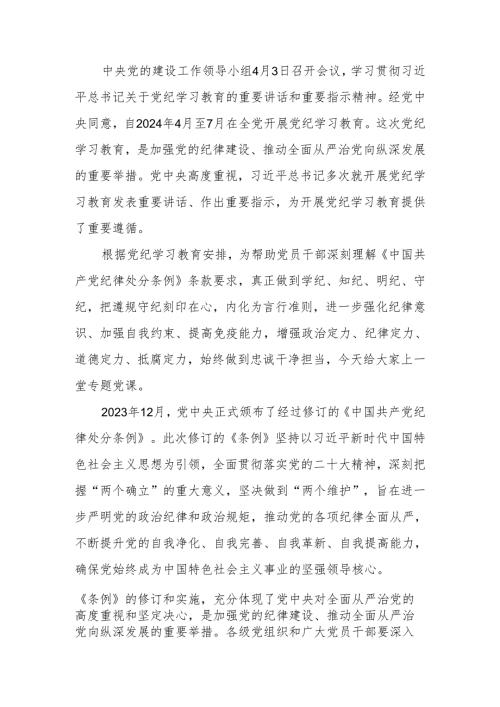 党纪学习教育学习《中国共产党纪律处分条例》专题讲稿.docx