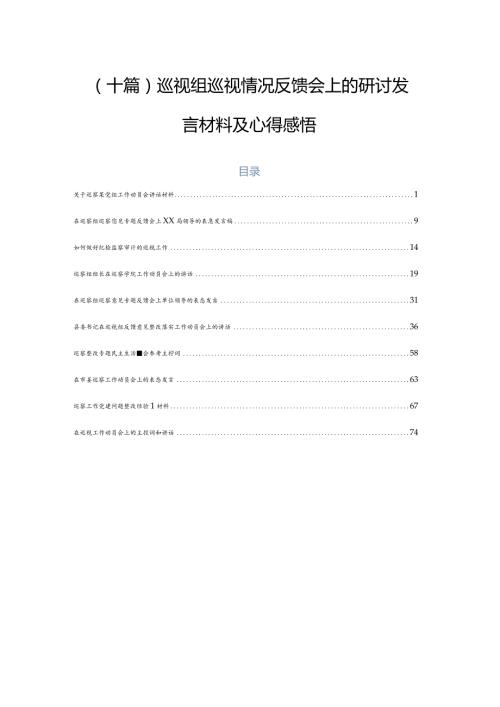 （十篇）巡视组巡视情况反馈会上的研讨发言材料及心得感悟.docx
