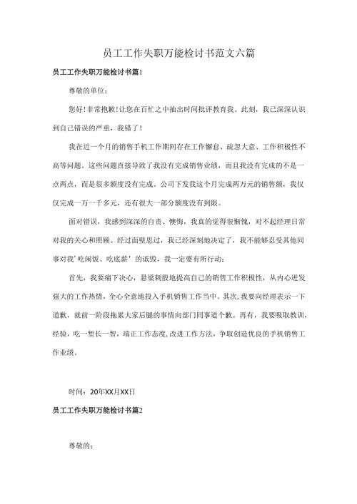 员工工作失职万能检讨书范文六篇.docx