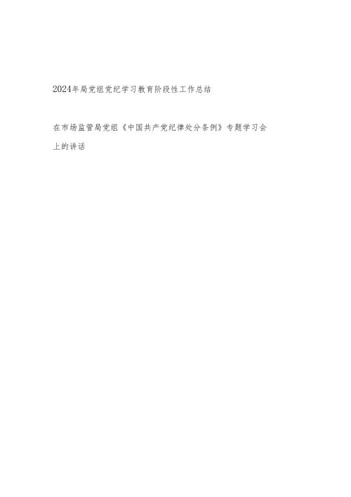局党组开展党纪学习教育阶段性工作总结小结汇报和在《中国共产党纪律处分条例》专题学习会上的讲话.docx