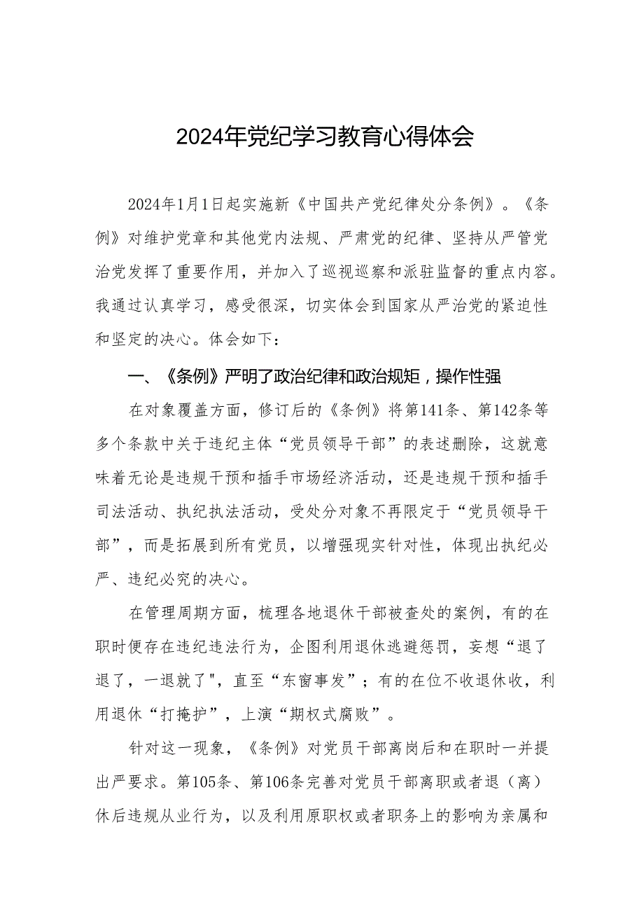 党员干部关于2024年党纪学习教育暨学习贯彻新版《中国共产党纪律处分条例》的心得体会19篇.docx_第1页