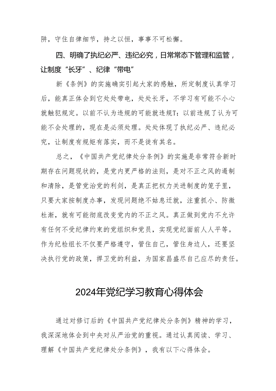 党员干部关于2024年党纪学习教育暨学习贯彻新版《中国共产党纪律处分条例》的心得体会19篇.docx_第3页