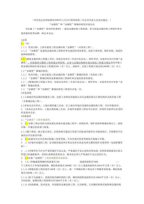 上海市“金钢奖”和“金钢奖”幕墙结构奖评选办法.docx