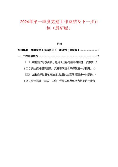 2024年第一季度党建工作总结及下一步计划（最新版）.docx