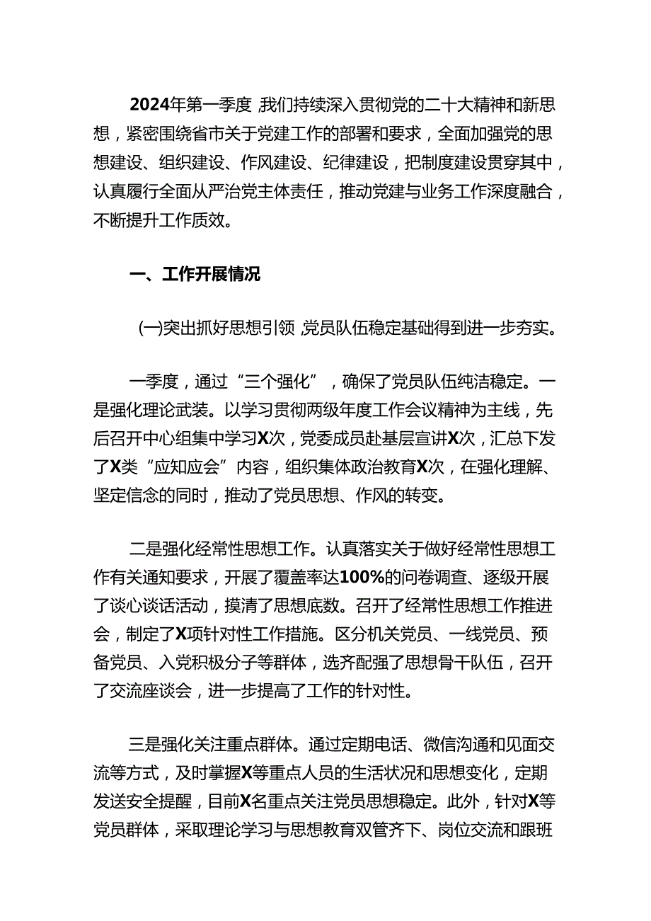2024年第一季度党建工作总结及下一步计划（最新版）.docx_第2页