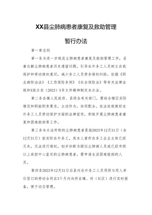 XX县尘肺病患者康复及救助管理暂行办法.docx