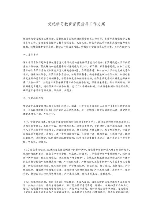 党纪学习教育督促指导工作方案.docx