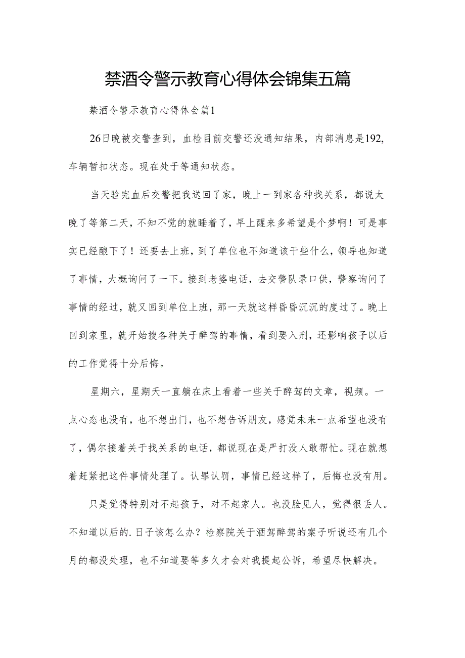 禁酒令警示教育心得体会锦集五篇.docx_第1页