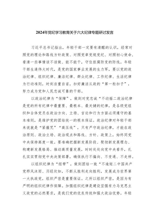 (六篇)2024年党纪学习教育关于六大纪律专题研讨发言优选.docx