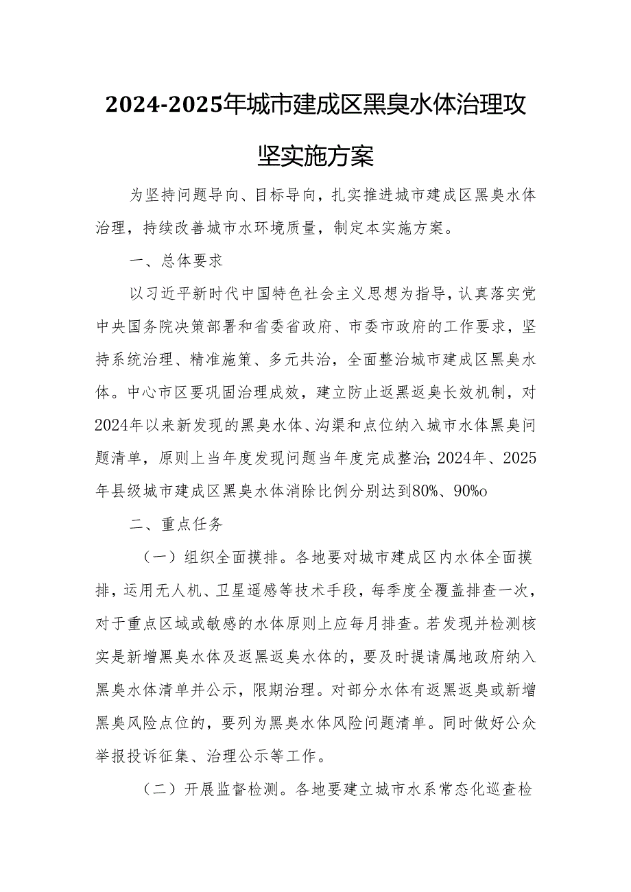 20242025年城市建成区黑臭水体治理攻坚实施方案.docx_第1页